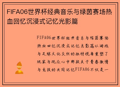 FIFA06世界杯经典音乐与绿茵赛场热血回忆沉浸式记忆光影篇